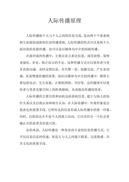 人际传播原理