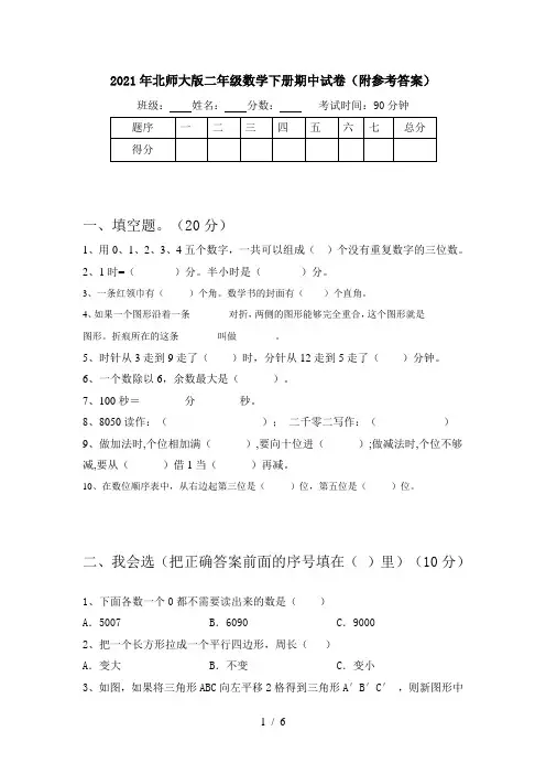 2021年北师大版二年级数学下册期中试卷(附参考答案)