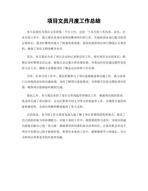 项目文员月度工作总结