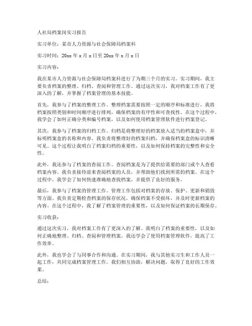 人社局档案岗实习报告