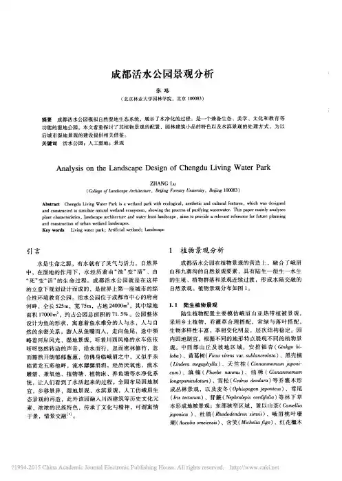 成都活水公园景观分析_张路