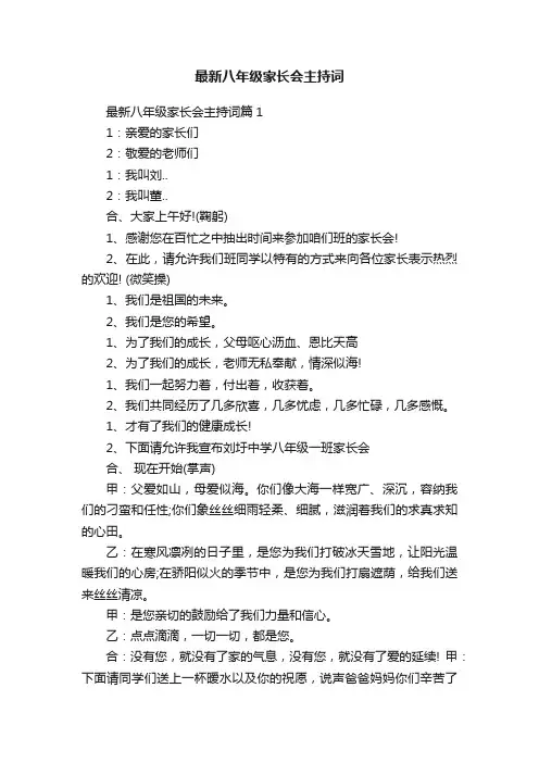 最新八年级家长会主持词