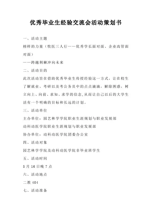 优秀毕业生经验交流会活动策划书