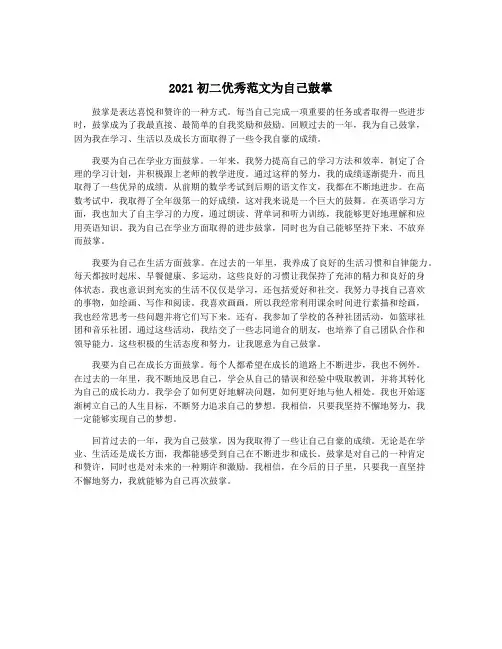 2021初二优秀范文为自己鼓掌