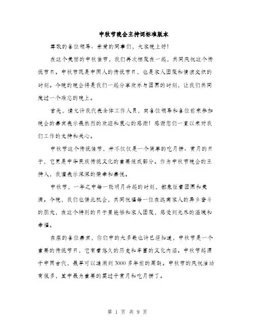 中秋节晚会主持词标准版本(五篇)