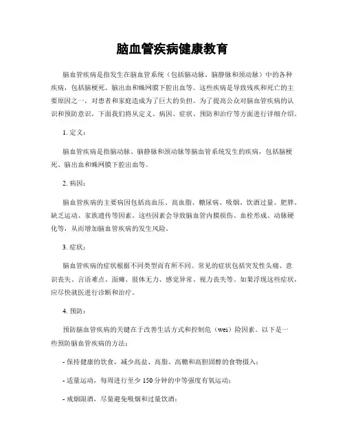 脑血管疾病健康教育