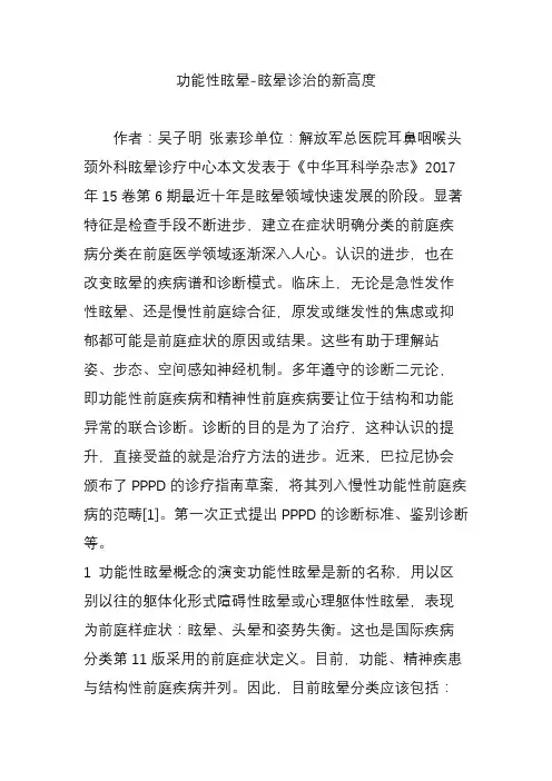 功能性眩晕-眩晕诊治的新高度