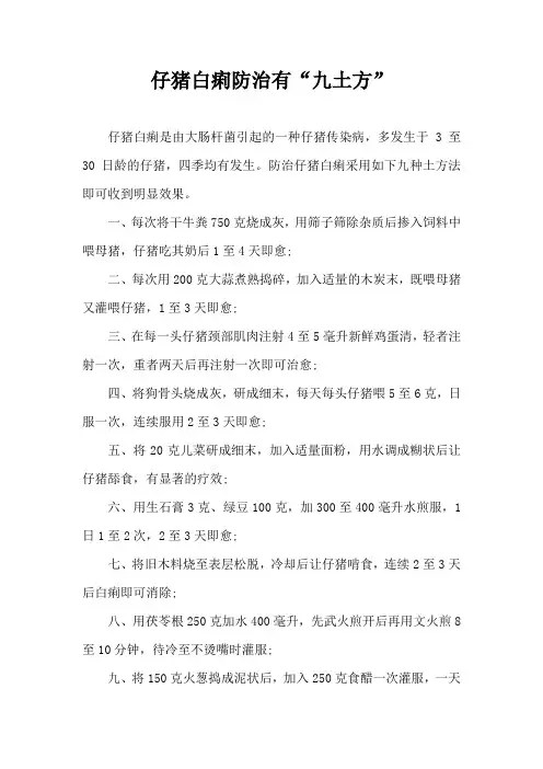 仔猪白痢防治有九土方