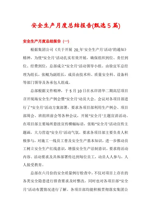 安全生产月度总结报告(甄选5篇)