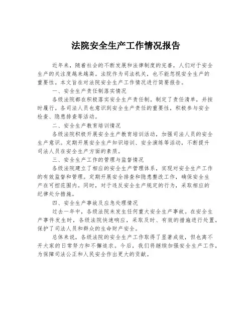 法院安全生产工作情况报告