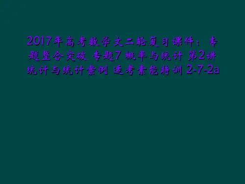 2017年高考数学文二轮复习课件：专题整合突破 专题7 概率与统计 第2讲 统计与统计案例 适考素能