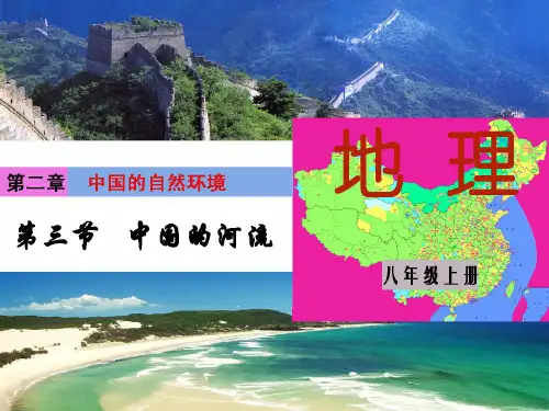八年级地理上册第二章 第三节 中国的河流 