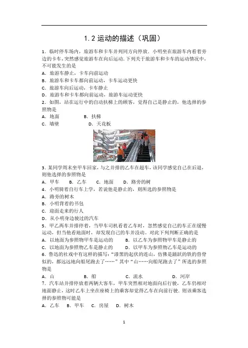 人教版八年级物理上册同步练习(含答案)——1.2运动的描述(巩固)