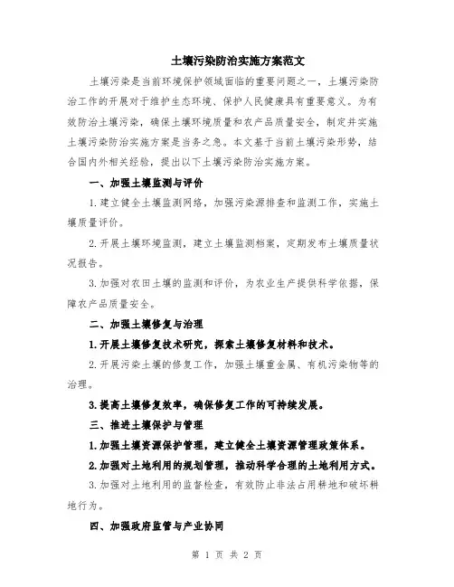 土壤污染防治实施方案范文