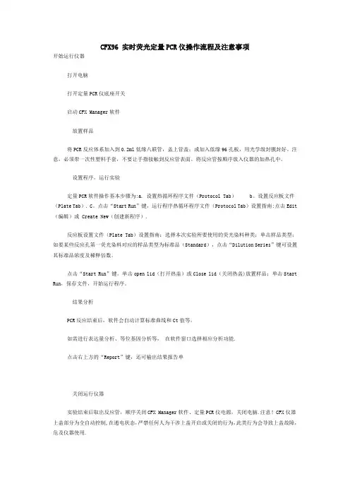 CFX 荧光定量PCR仪操作指南(Bio-rad)【范本模板】