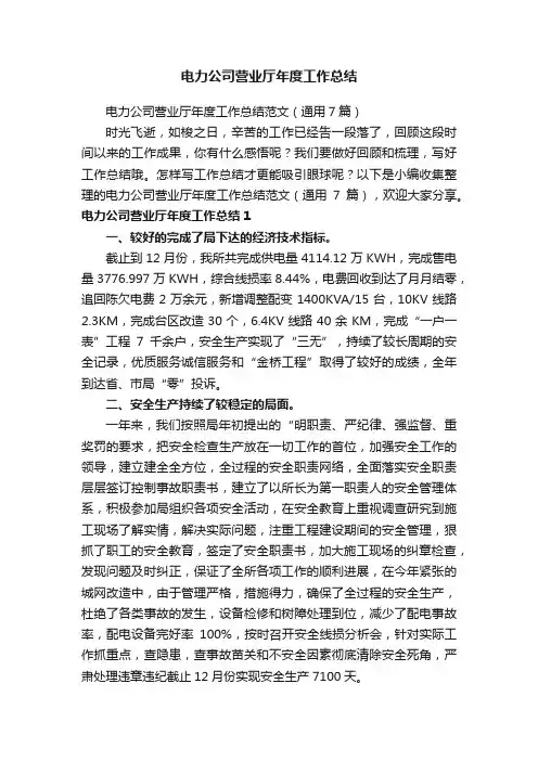 电力公司营业厅年度工作总结范文（通用7篇）
