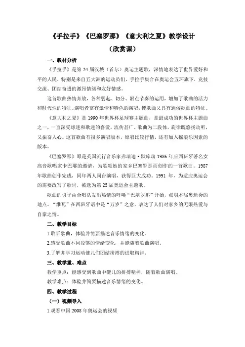 人教新课标 六年级上册音乐《手拉手》《巴塞罗那》《意大利之夏》教案