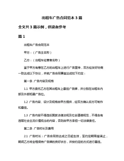 出租车广告合同范本3篇