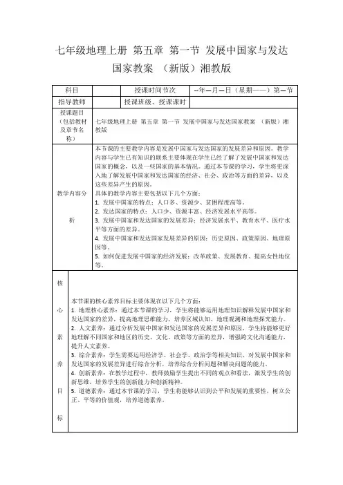 七年级地理上册第五章第一节发展中国家与发达国家教案(新版)湘教版