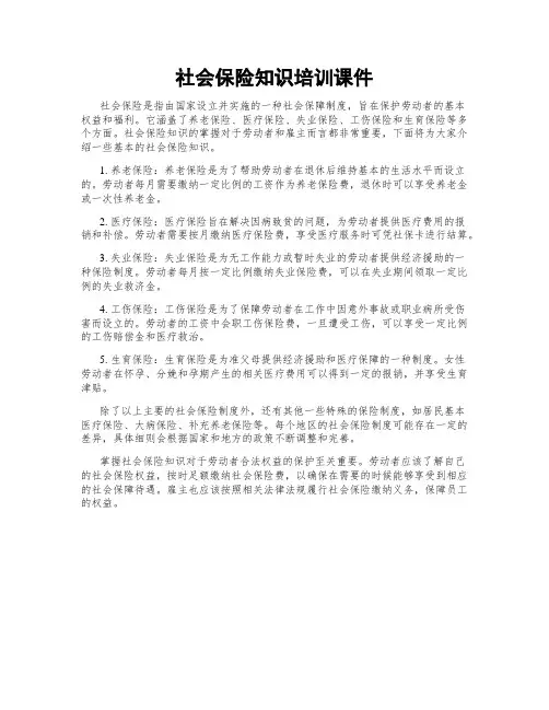 社会保险知识培训课件 2