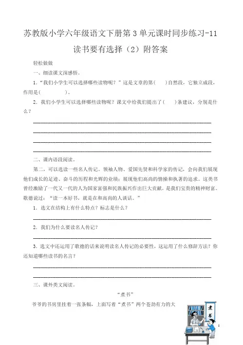 苏教版小学六年级语文下册第3单元课时同步练习-11读书要有选择附答案