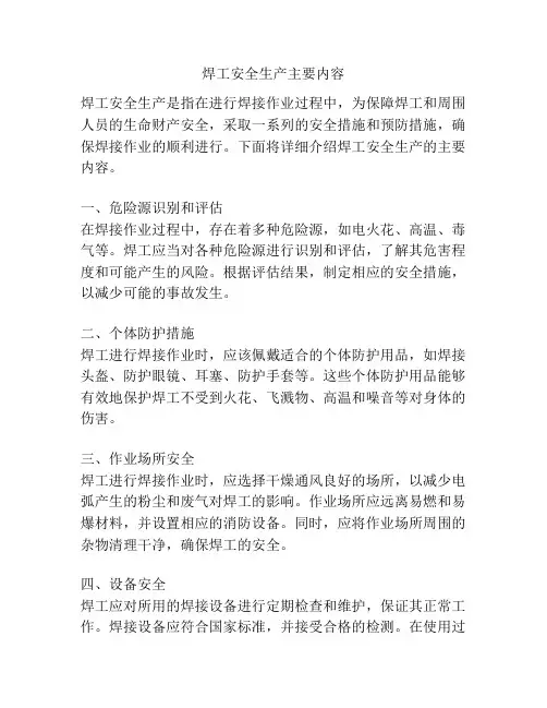 焊工安全生产主要内容