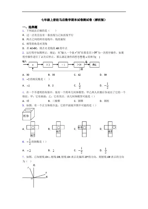 七年级上册驻马店数学期末试卷测试卷(解析版)