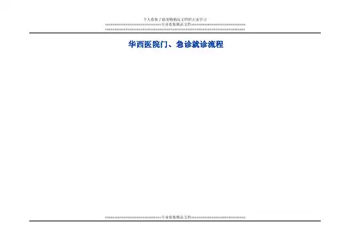华西医院门、急诊就诊流程
