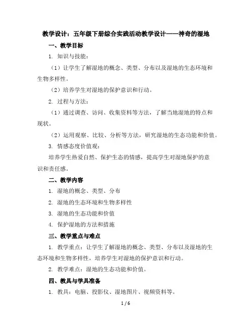 五年级下册综合实践活动教学设计-神奇的湿地全国通用