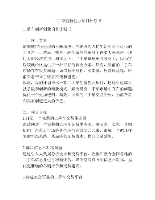 二手车创新创业项目计划书