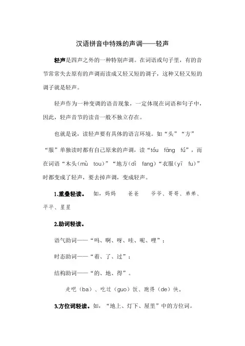汉语拼音中特殊的声调——轻声