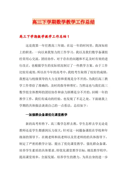 高三下学期数学教学工作总结
