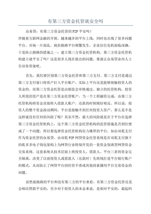 有第三方资金托管就安全吗