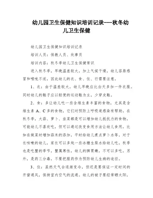 幼儿园卫生保健知识培训记录---秋冬幼儿卫生保健