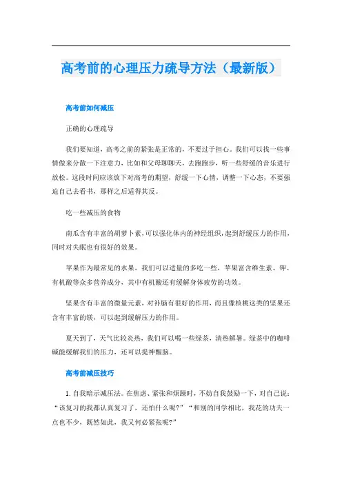 高考前的心理压力疏导方法(最新版)