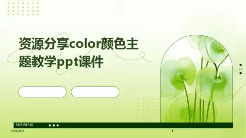 资源分享color颜色主题教学ppt课件-2024鲜版