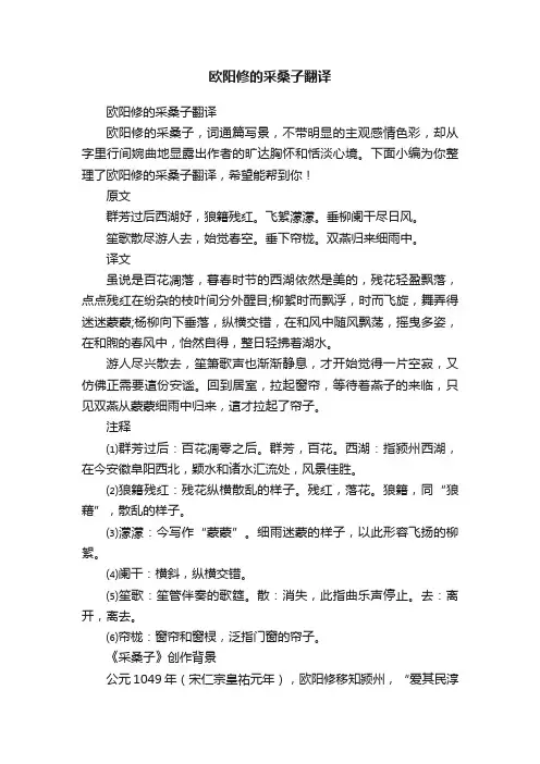 欧阳修的采桑子翻译