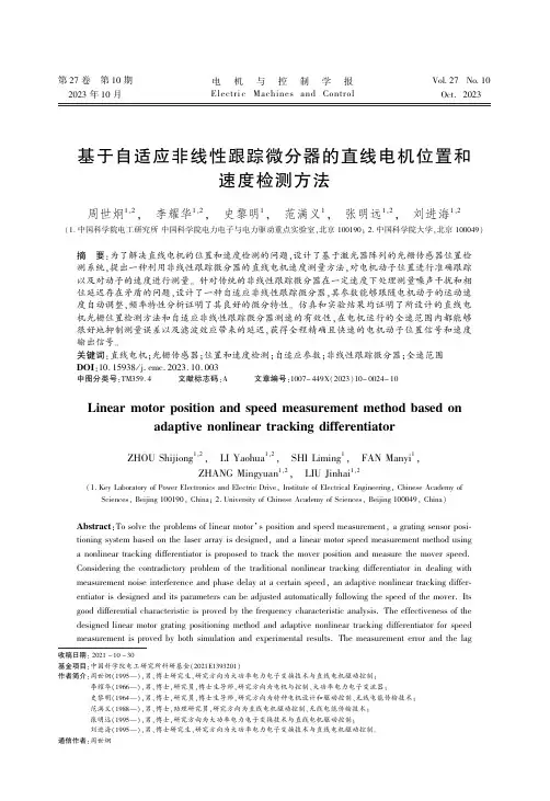 基于自适应非线性跟踪微分器的直线电机位置和速度检测方法