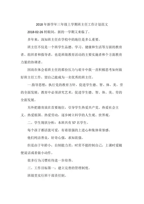 2018年新学年三年级上学期班主任工作计划范文