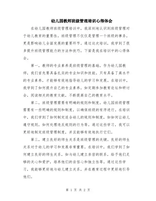 幼儿园教师班级管理培训心得体会