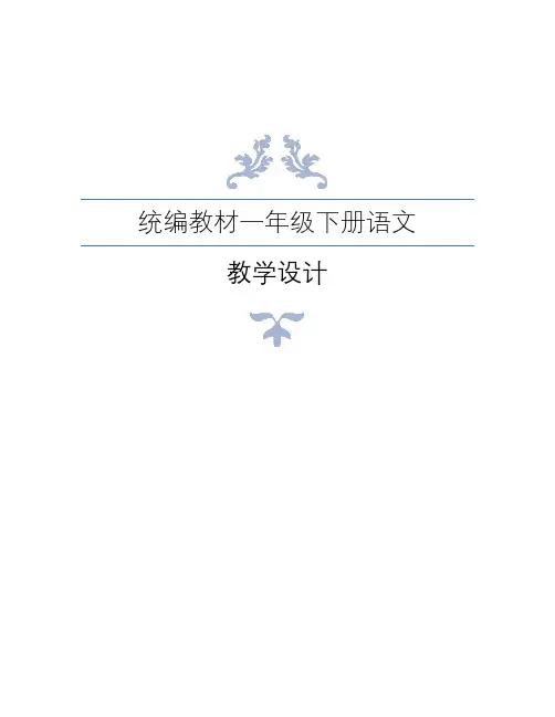 统编教材(部编人教版)一年级语文下册全册教案