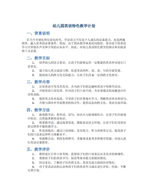 幼儿园英语特色教学计划