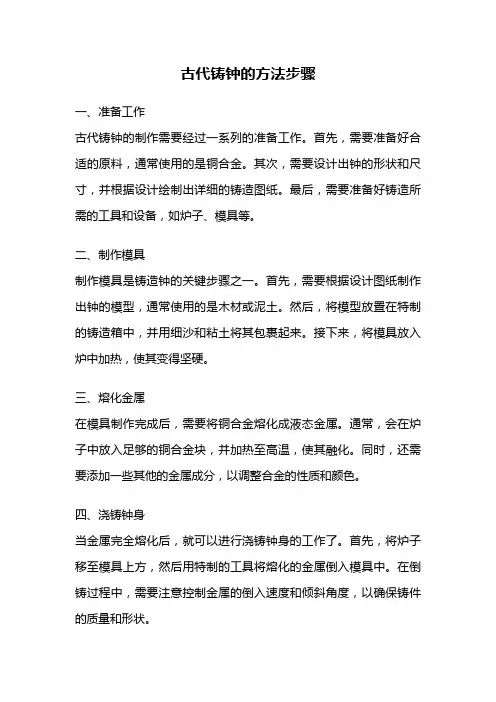 古代铸钟的方法步骤
