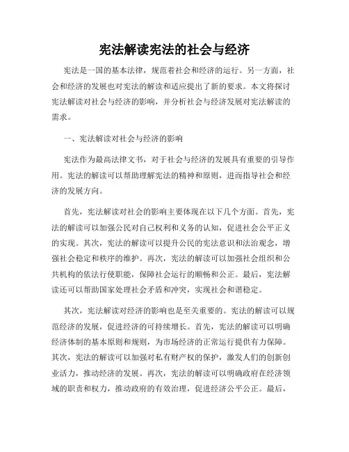 宪法解读宪法的社会与经济