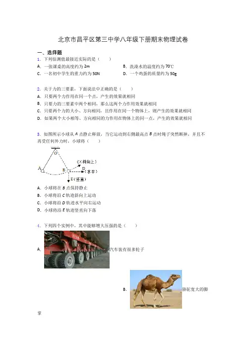 北京市昌平区第三中学八年级下册期末物理试卷