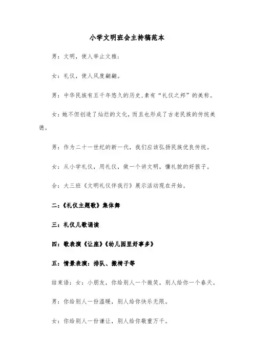 小学文明班会主持稿范本（三篇）