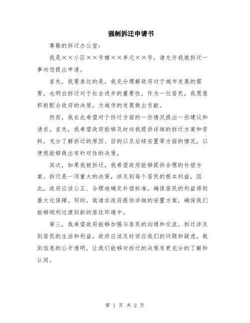 强制拆迁申请书