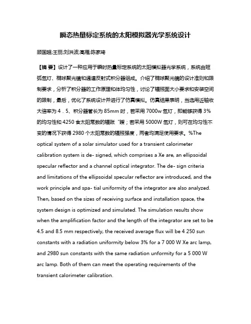 瞬态热量标定系统的太阳模拟器光学系统设计 2