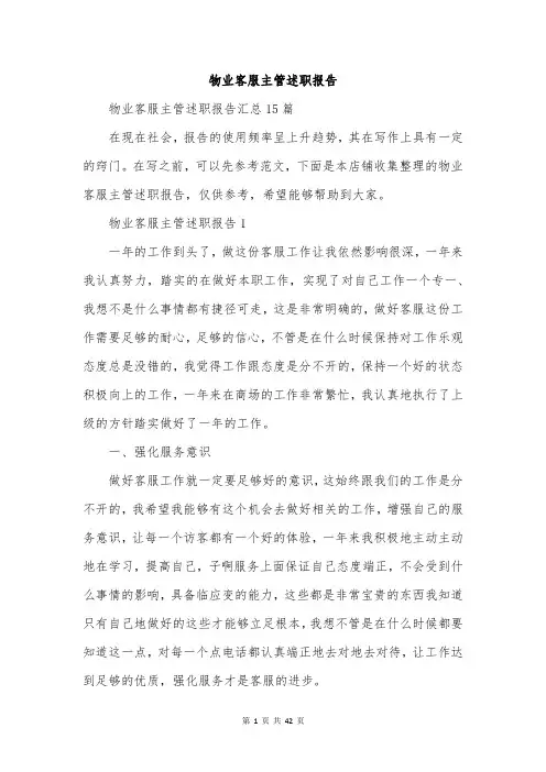 物业客服主管述职报告
