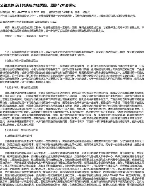 公路总体设计的地质选线思路、原则与方法探究